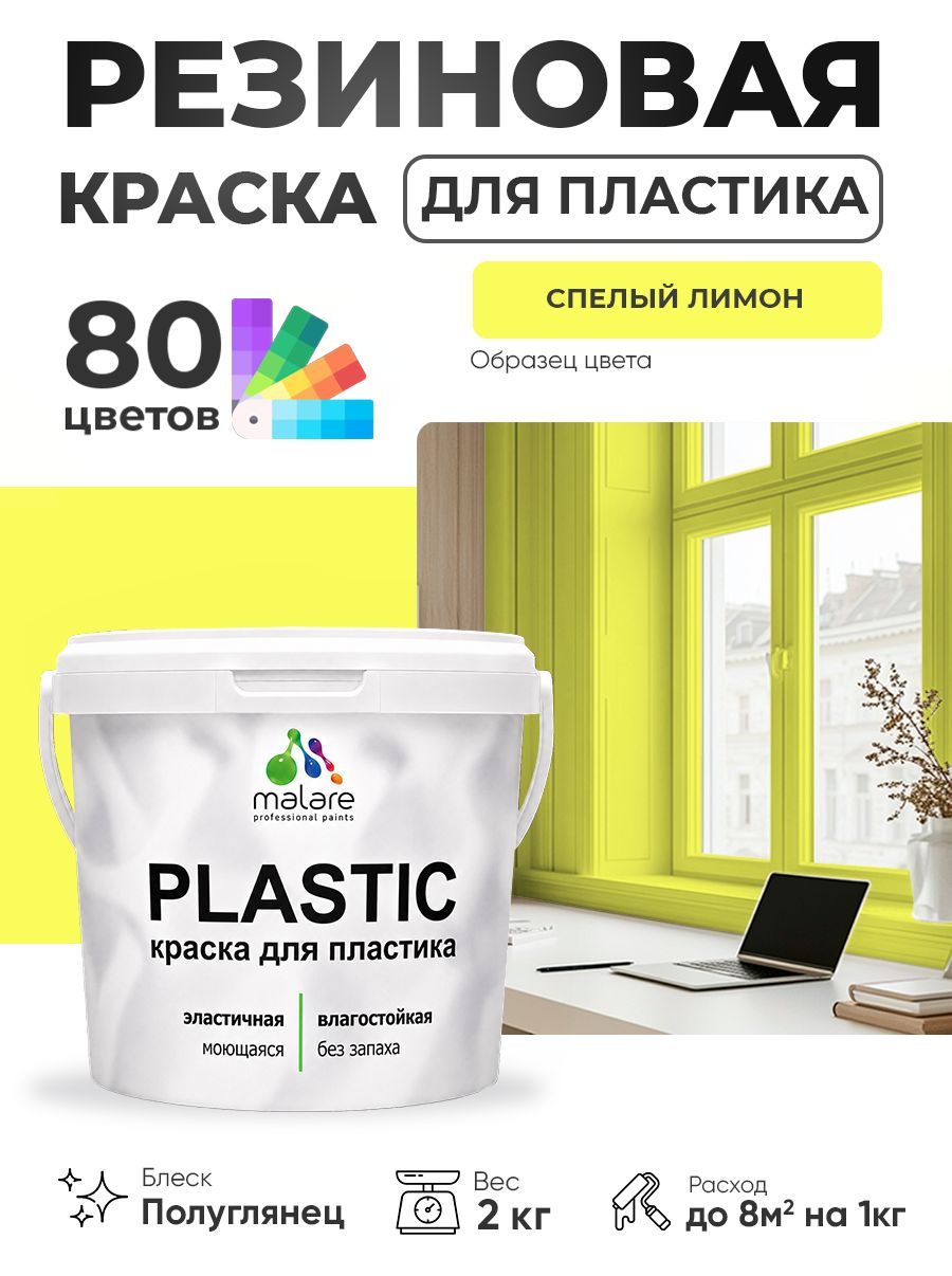 Резиновая краска для пластика Malare Plastic для пенопласта ПВХ сайдинга, для подоконников и откосов, быстросохнущая без запаха, полуглянцевая, cпелый лимон, 2 кг