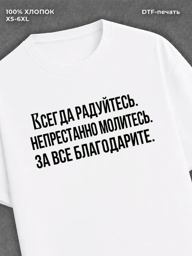 Футболка надписью Всегда радуйтесь