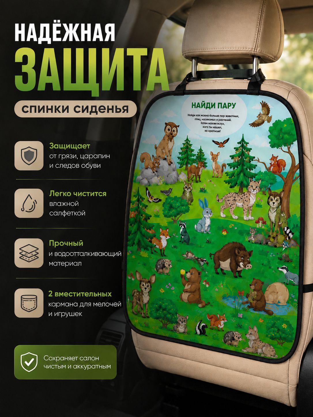 Незапинайка - защитная накидка на сиденье автомобиля Лесные друзья , 61х46 см