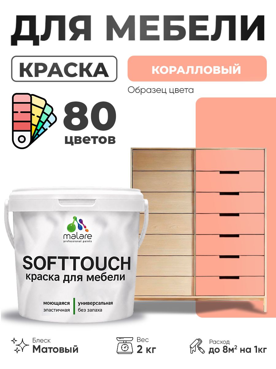 Акриловая краска для мебели Malare SoftTouch для кухонных фасадов для дерева и МДФ, моющаяся быстросохнущая, матовая, коралловый, 2 кг.