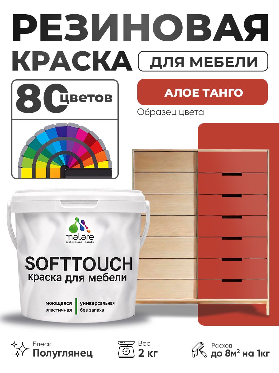 Резиновая краска для мебели Malare SoftTouch для кухонных фасадов для дерева и МДФ, моющаяся быстросохнущая, полуглянцевая, алое танго, 2 кг.