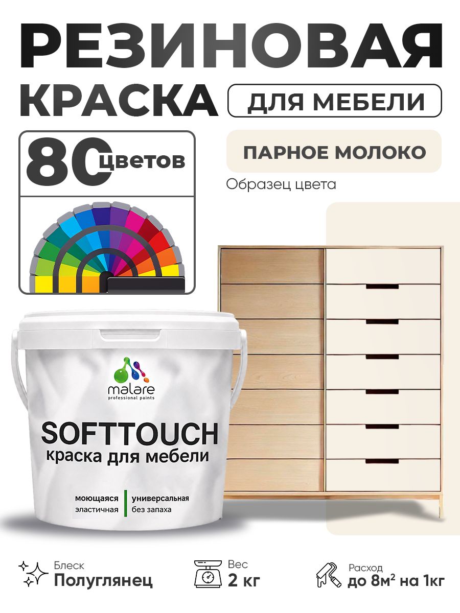Резиновая краска для мебели Malare SoftTouch для кухонных фасадов для дерева и МДФ, моющаяся быстросохнущая, полуглянцевая, парное молоко, 2 кг