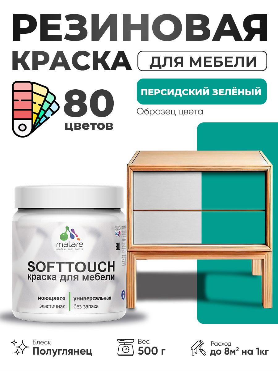 Резиновая краска для мебели Malare SoftTouch для кухонных фасадов для дерева и МДФ, моющаяся быстросохнущая, полуглянцевая, персидский зеленый, 0.5 кг.