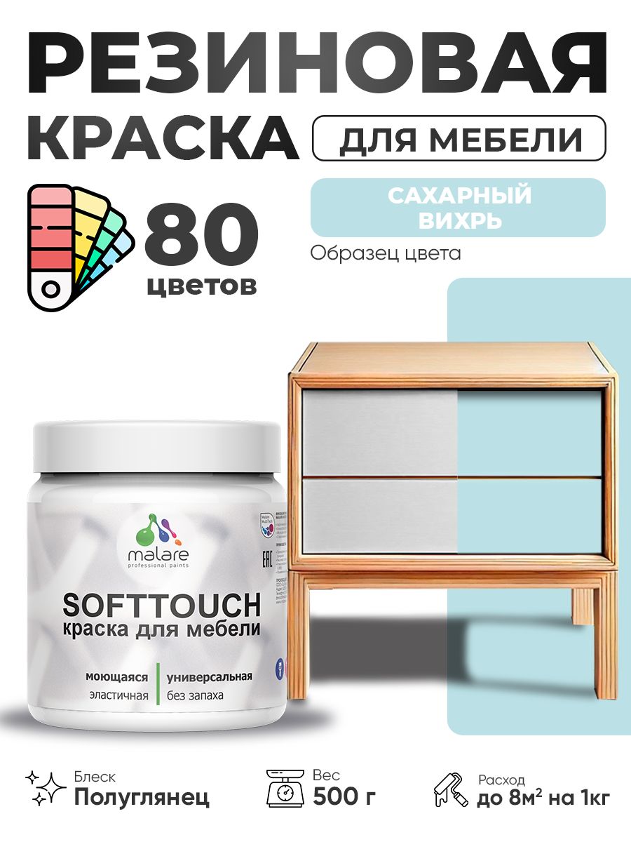 Резиновая краска для мебели Malare SoftTouch для кухонных фасадов для дерева и МДФ, моющаяся быстросохнущая, полуглянцевая, сахарный вихрь, 0.5 кг.