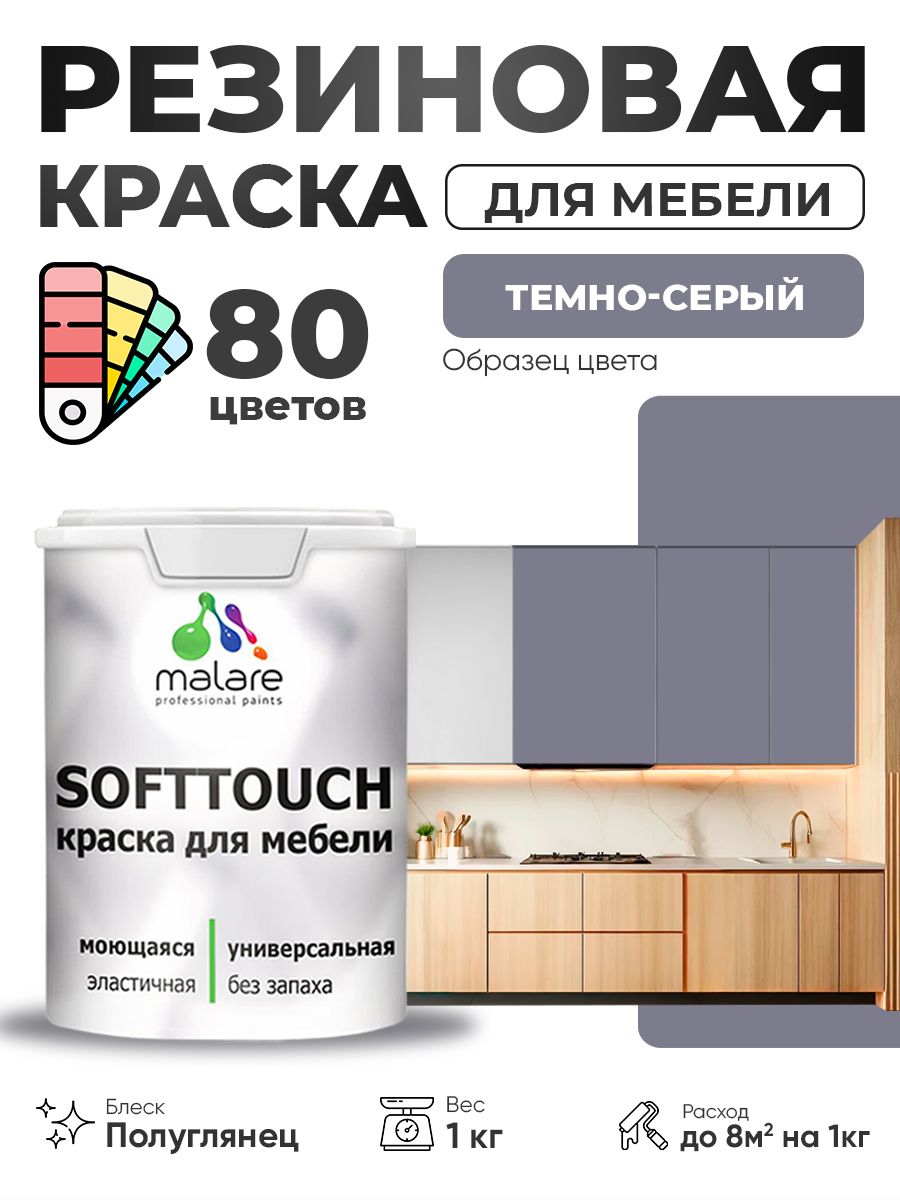 Резиновая краска для мебели Malare SoftTouch для кухонных фасадов для дерева и МДФ, моющаяся быстросохнущая, полуглянцевая, темно-серая, 1 кг