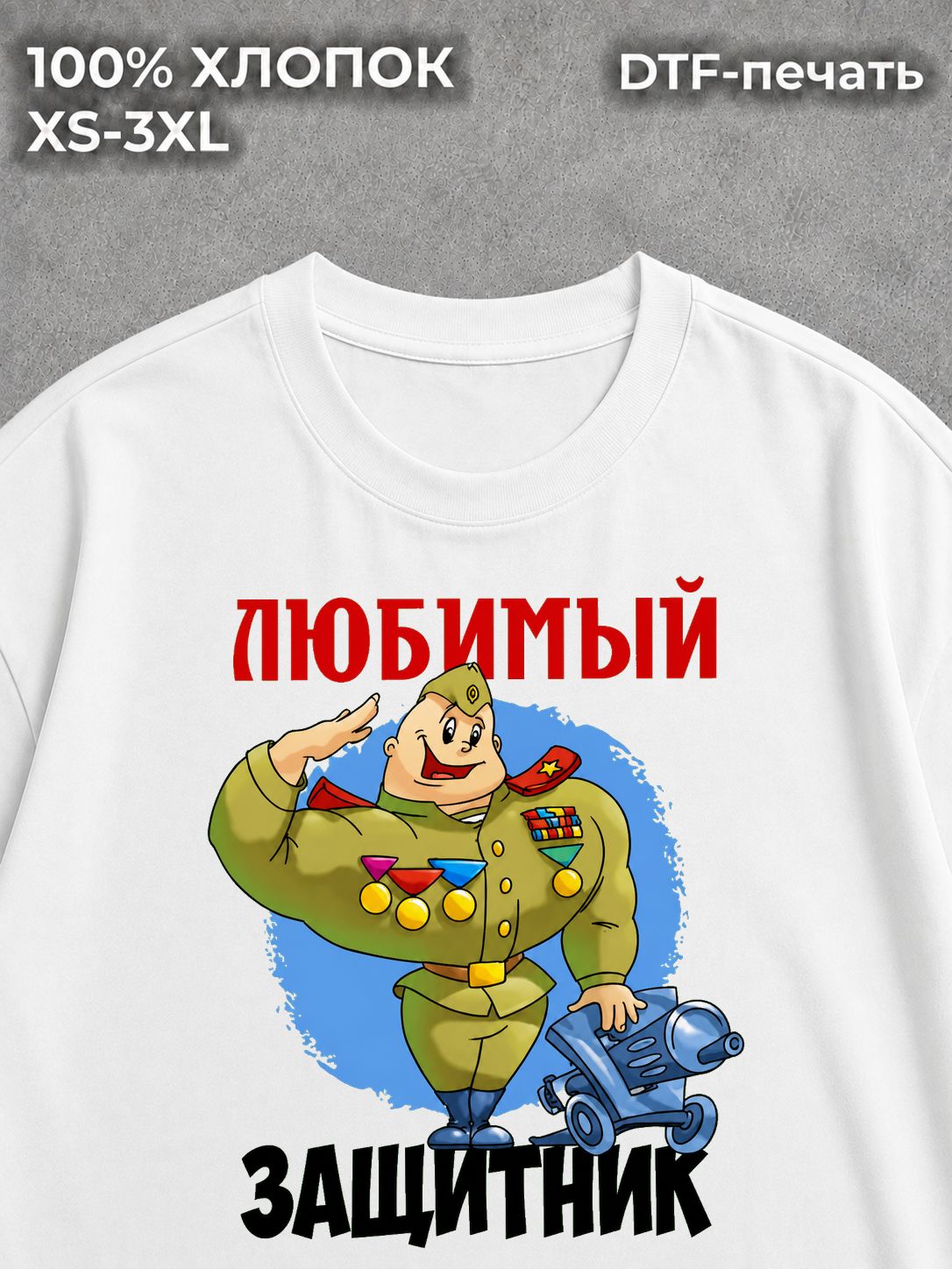 Футболка Любимый Защитник