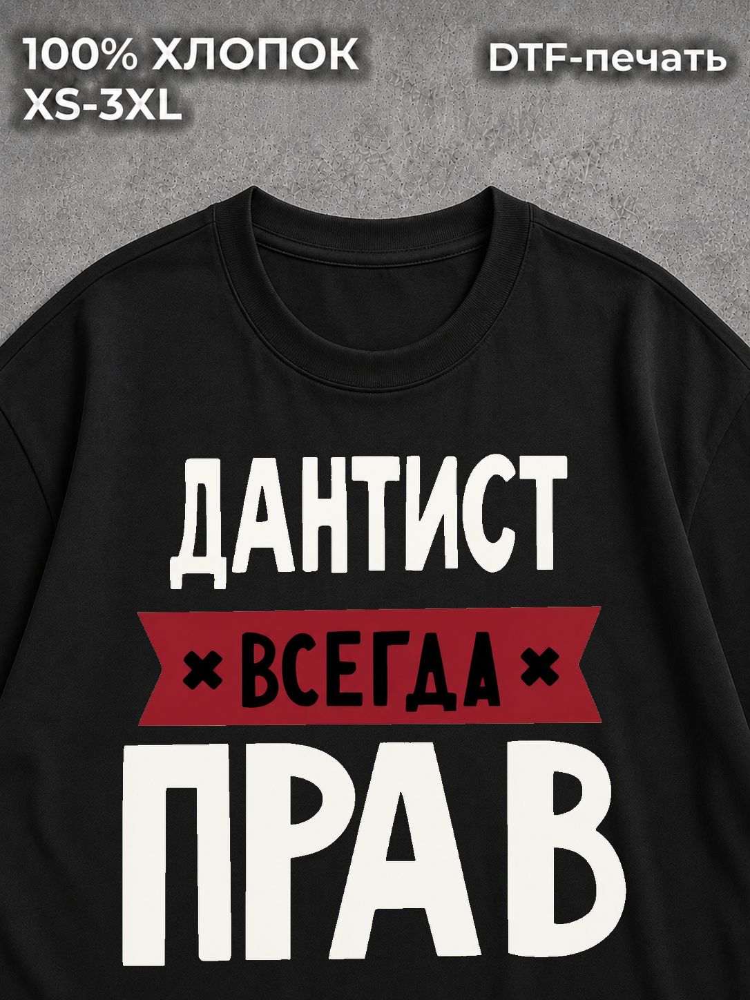Футболка Дантист всегда прав