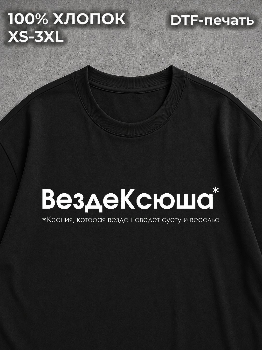 Футболка ВездеКсюша