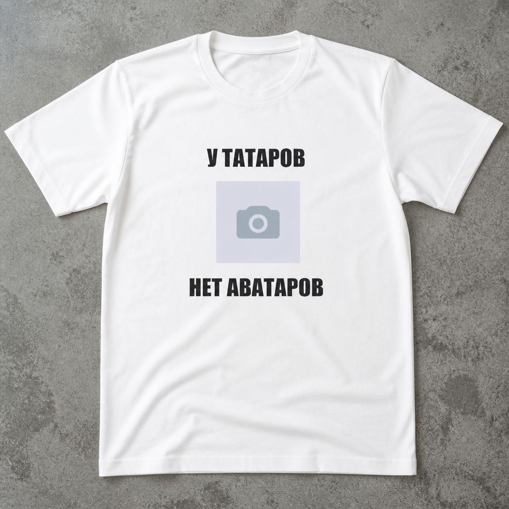 Футболка мем y2k archive у татаров нет аватаров