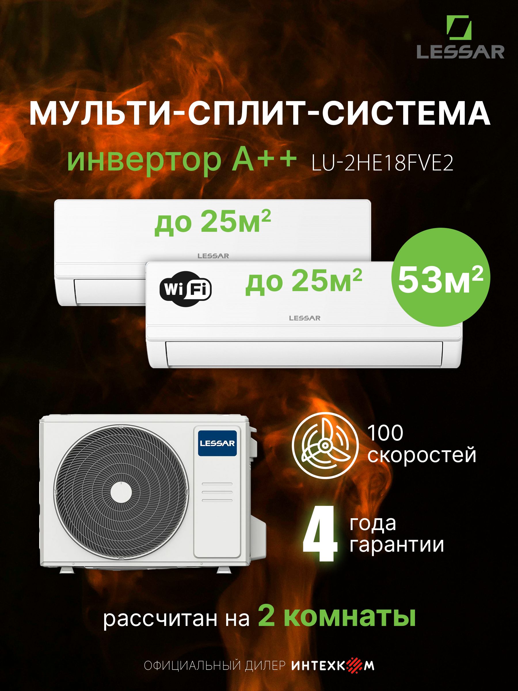 Мульти сплит-система LESSAR Atlantis на 2 комнаты (25м+25м) LU-2HE18FVE2+LS-MHE09KME2 до 53 м2, инвертор А++, обогрев до -15, ионизатор, Wi-Fi, I-Feel, 3D поток 100 скоростей от 20 дБ