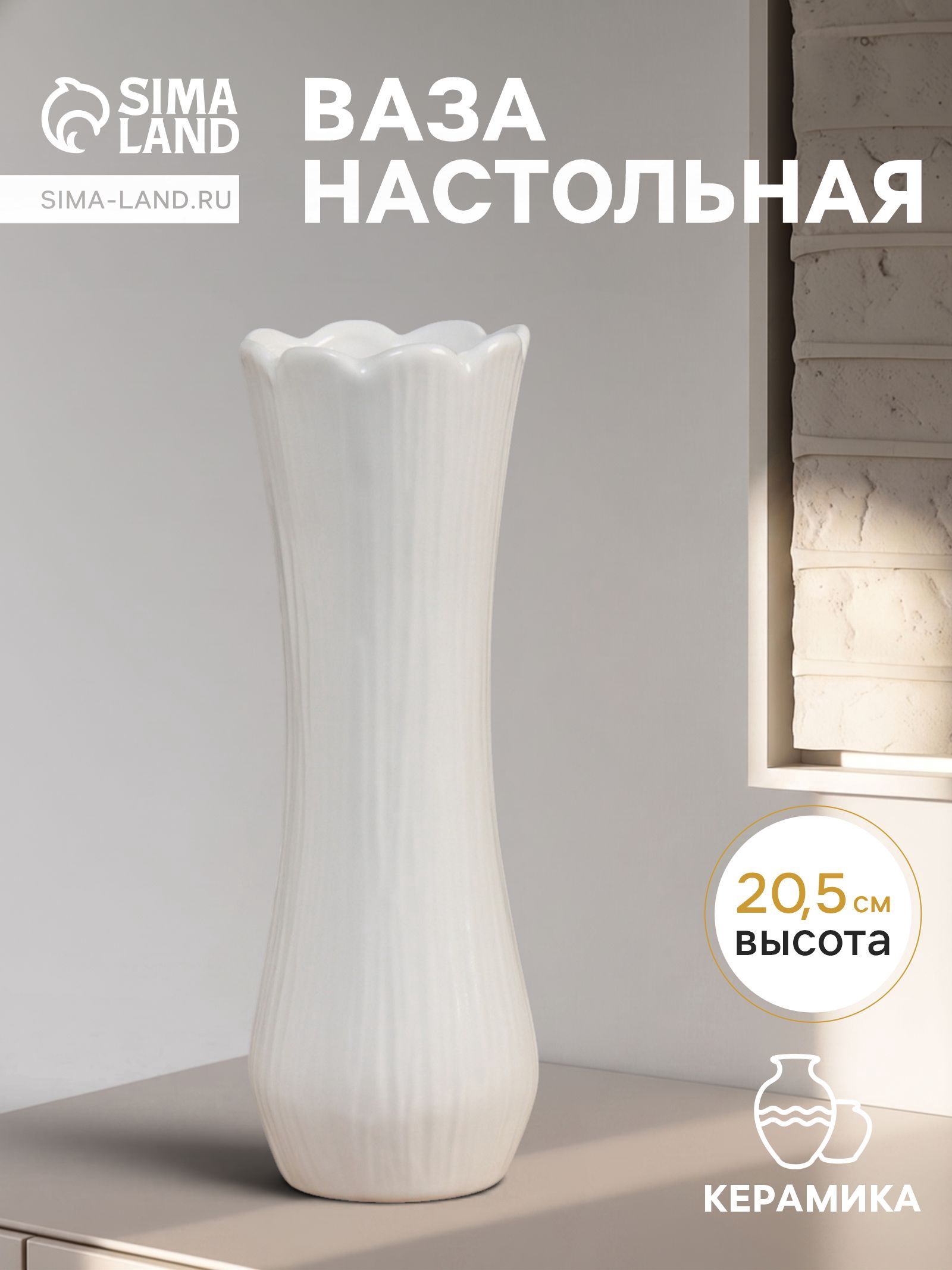 Ваза для цветов Тириль , галант, 20.5 7 см, керамика, белая