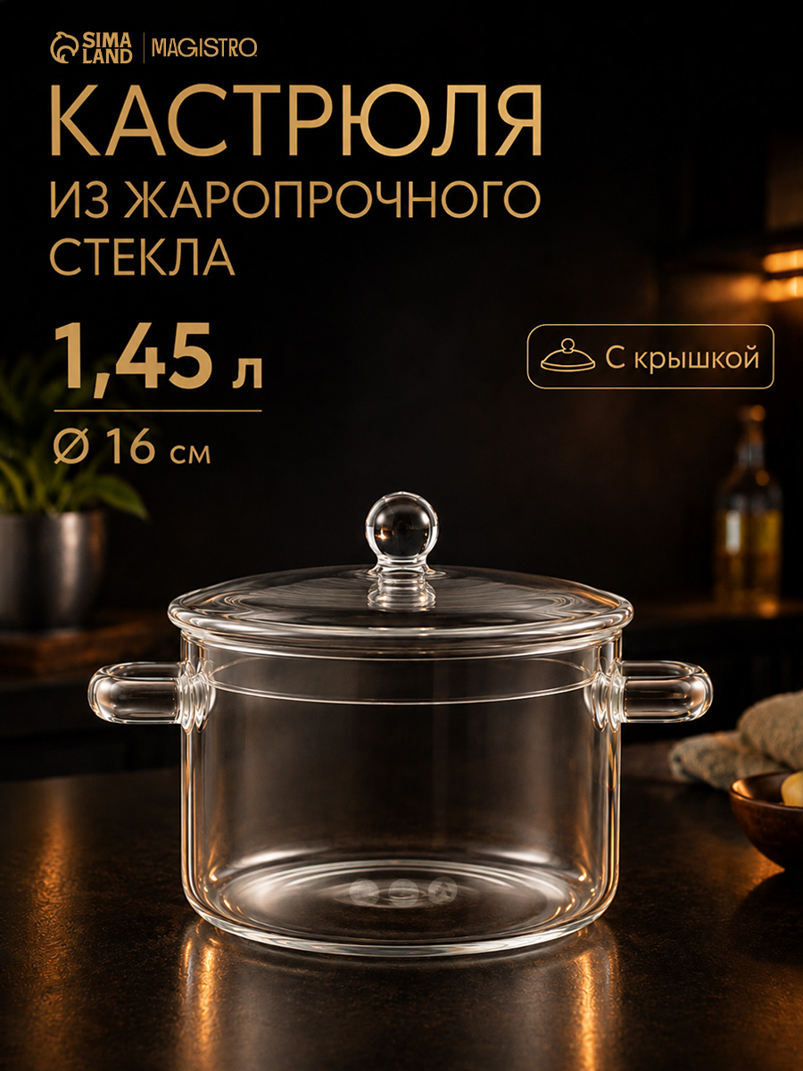Кастрюля с крышкой Magistro, объем 1,45 л, диаметр 16 см, стеклянная