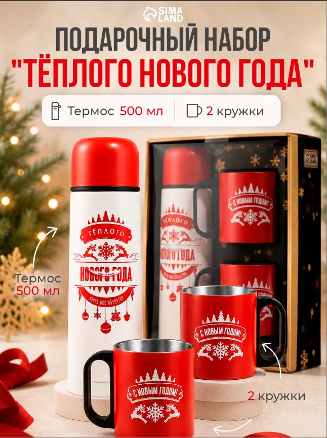 Подарочный набор новогодний, термос с кружками для чая и кофе 0.5 л