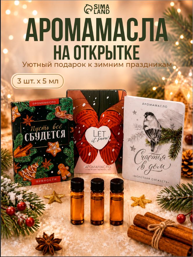 Набор аромамасел, на открытке, "Новый год", 3 шт. по 5 мл.