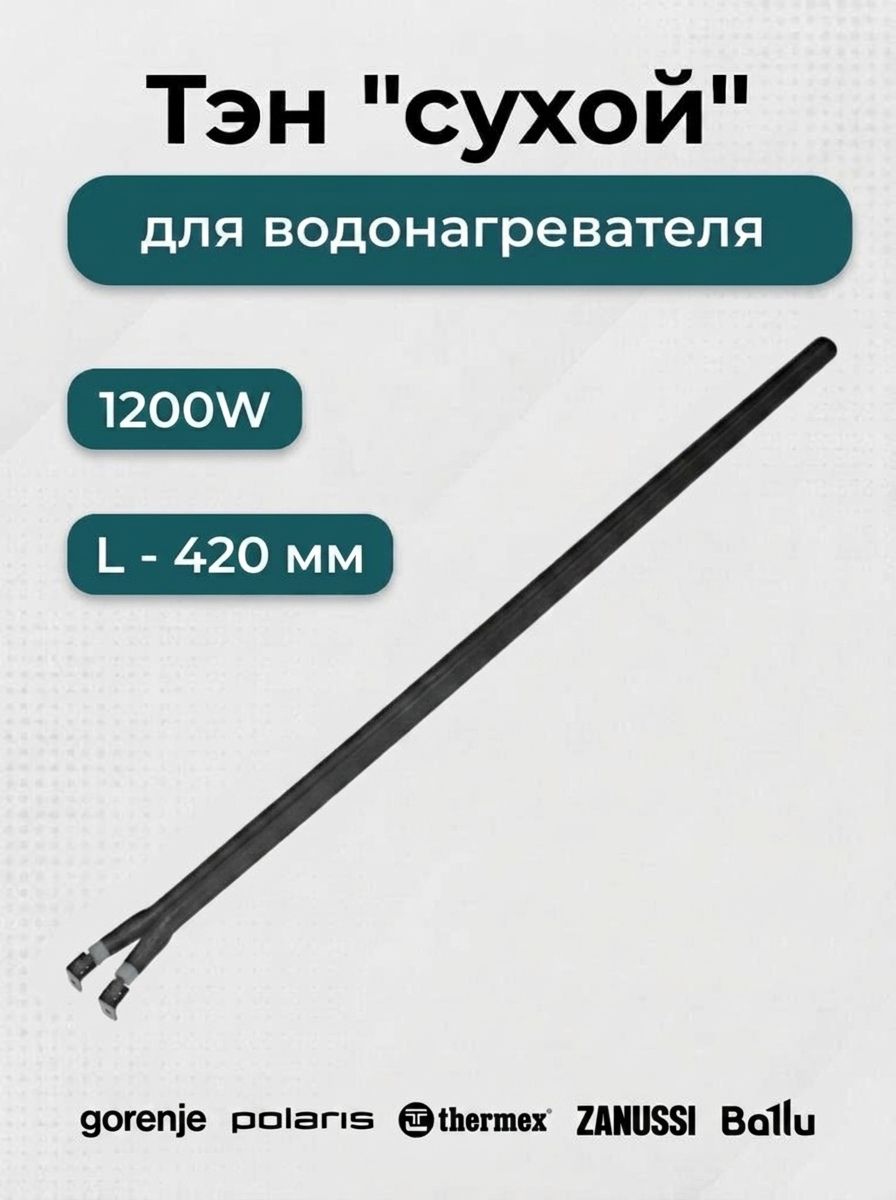 Тэн для водонагревателя "сухой", 1200W, L-420мм