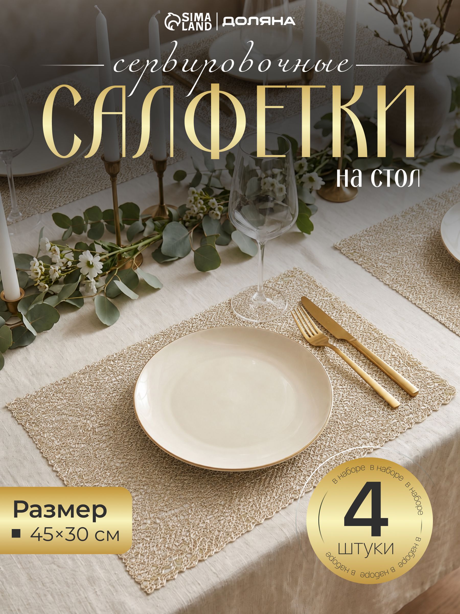 Салфетки на стол сервировочные, 4 шт, плейсматы на стол, размер 45х30 см
