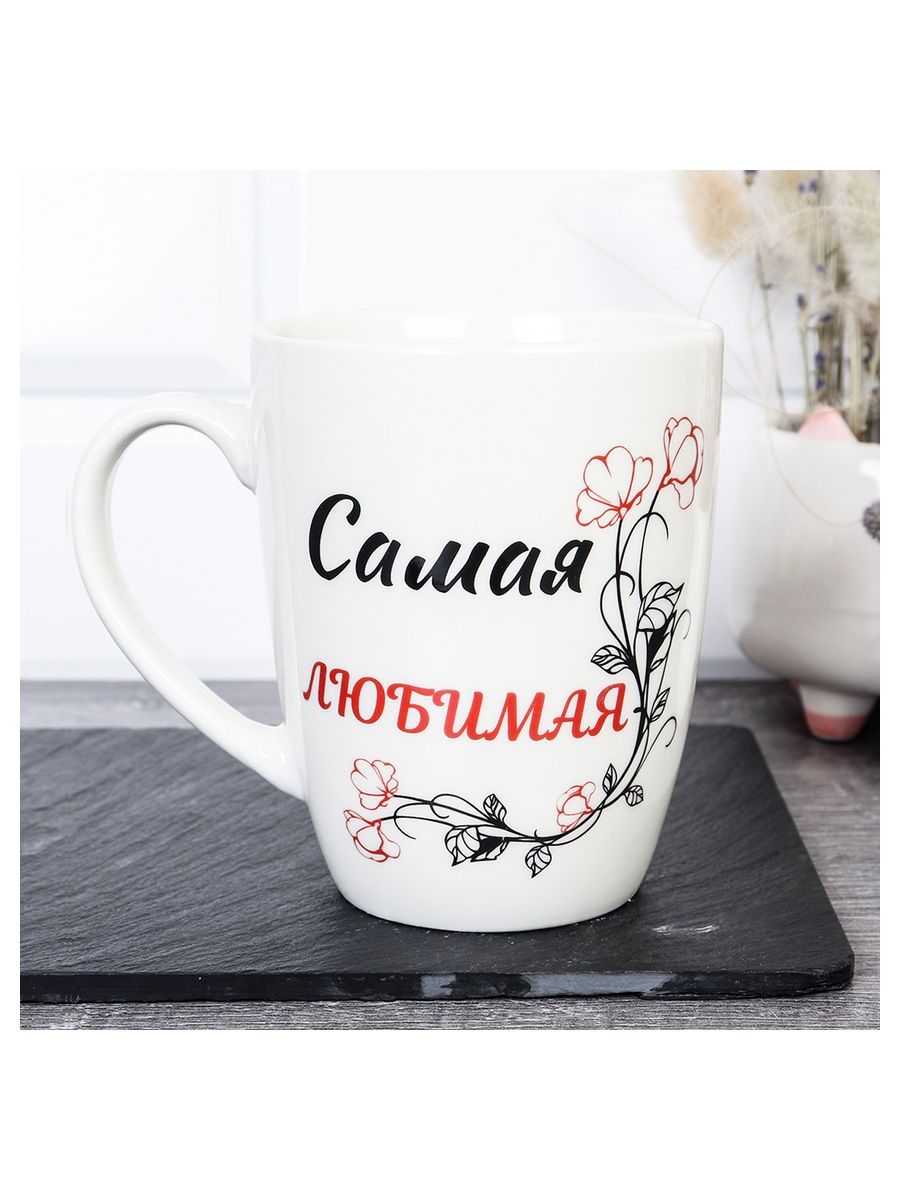 Кружка керамика Самая Любимая для чая и кофе, 400 мл