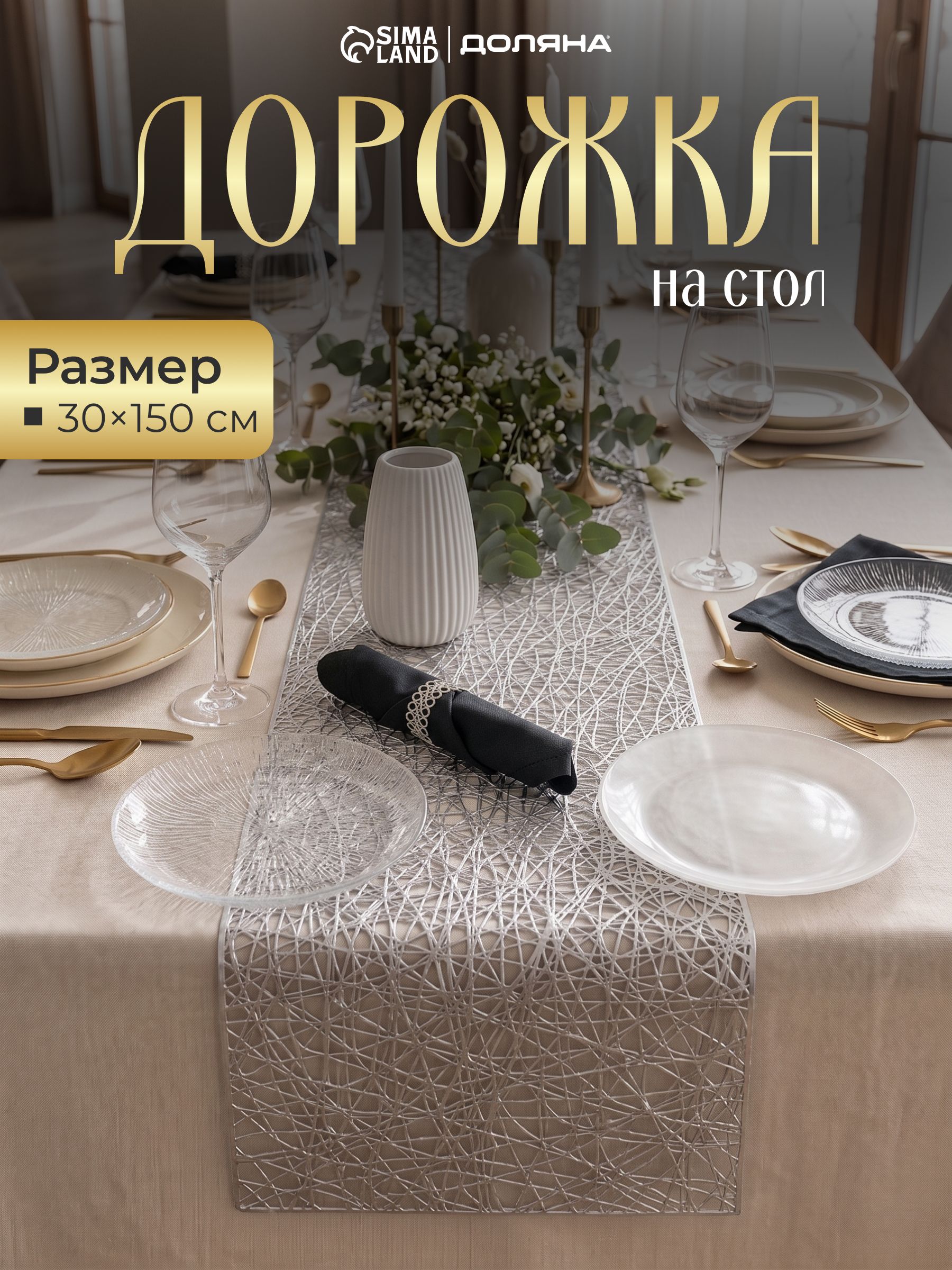 Дорожка на стол, размер 30х150 см, салфетка сервировочная "Паутинка", серебристая