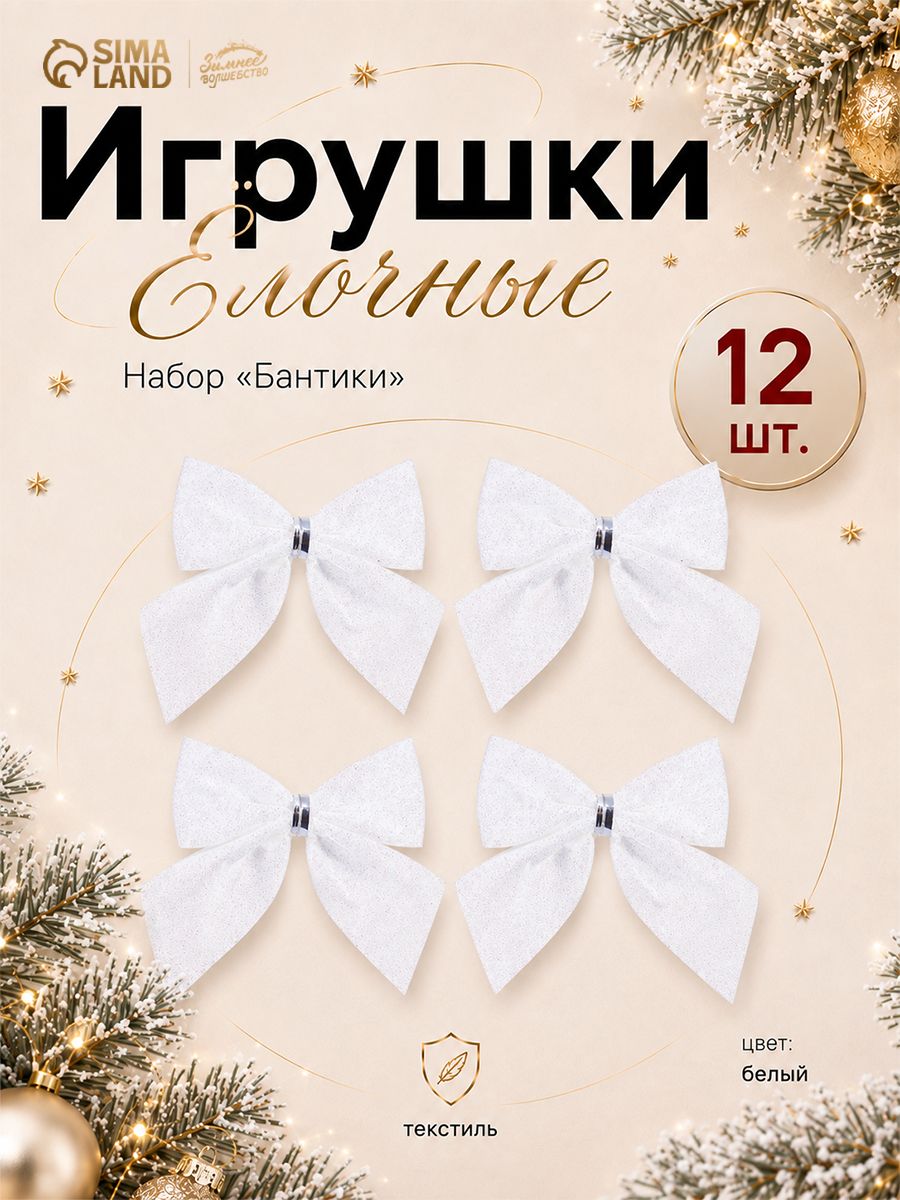 Елочные игрушки, бантики новогодние украшения, набор 12 шт., 5,5*5 см,