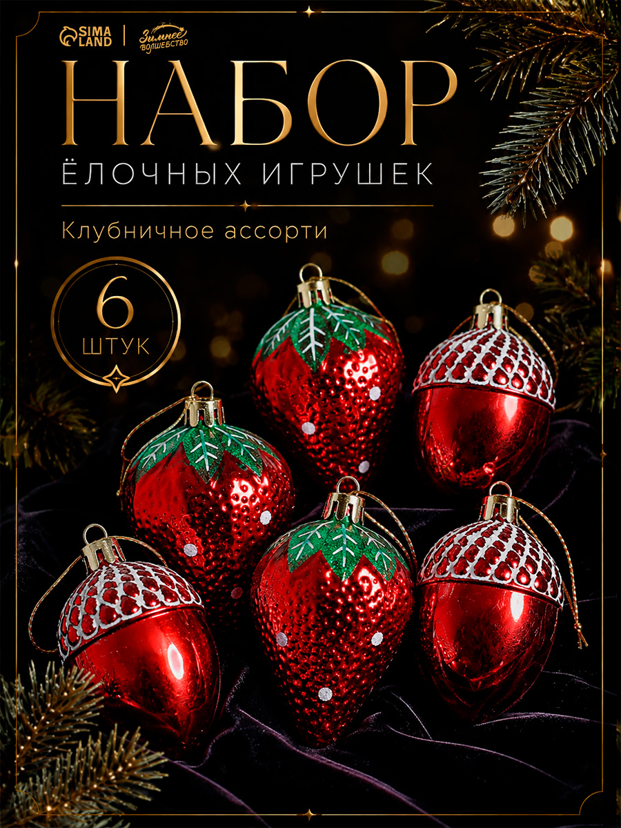 Елочные украшения новогодние "Клубника", 6 шт, 6 см / Набор игрушек на елку