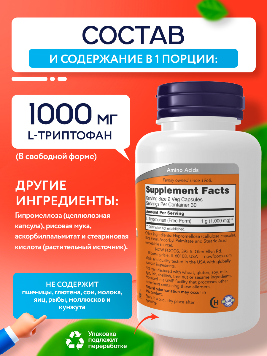 Now, L-Tryptophan 500 mg, 60 капсул