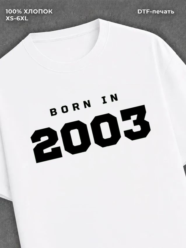 Футболка хлопковая с надписью "Born in 2003