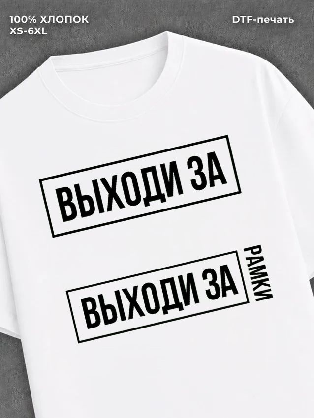 Футболка надписью "Выходи за рамки" хлопковая
