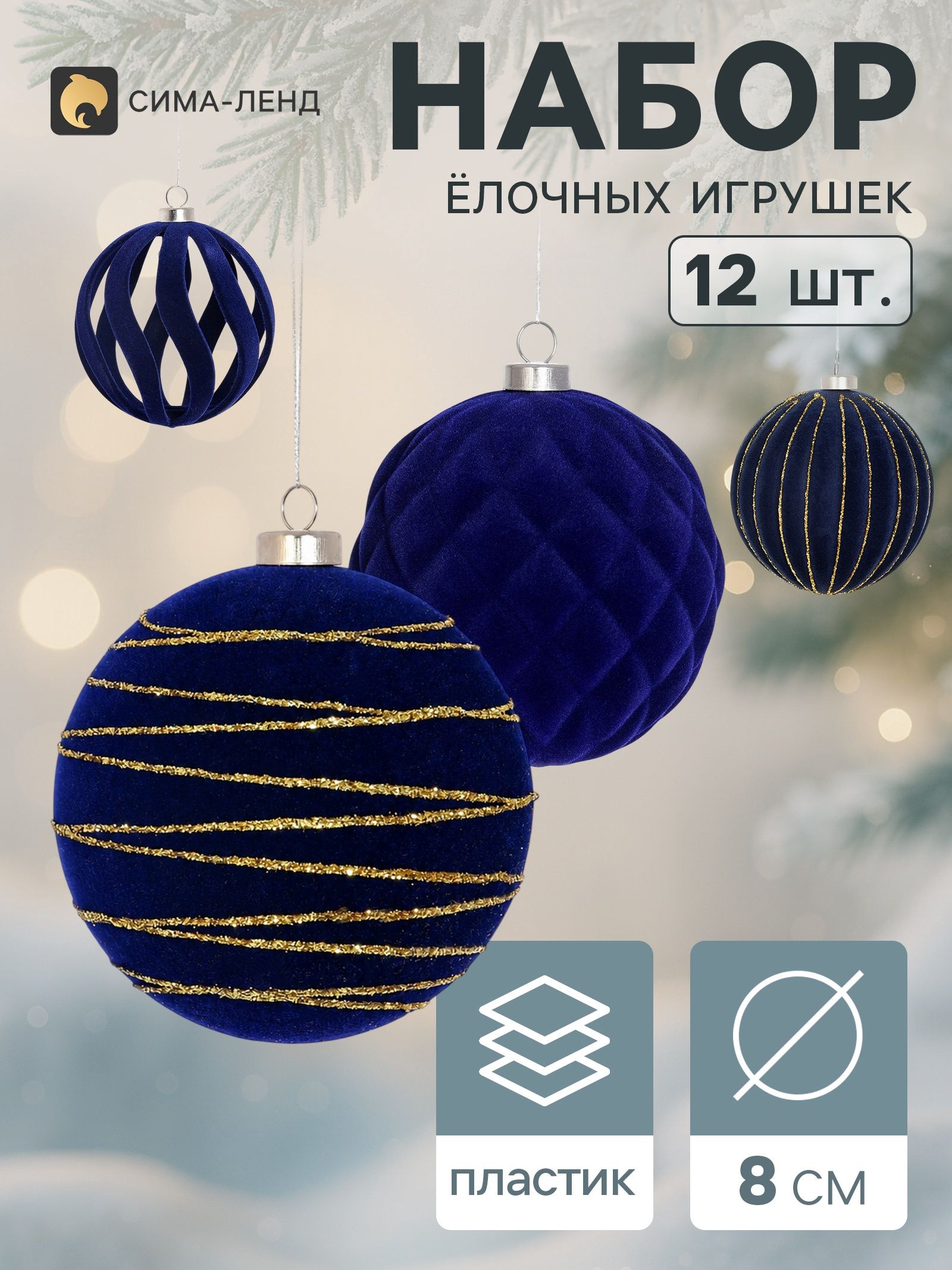Ёлочные игрушки набор 12 шт. Бархатный зной (4 лука 7 см, 8 шаров d 8 см) полосы, синие