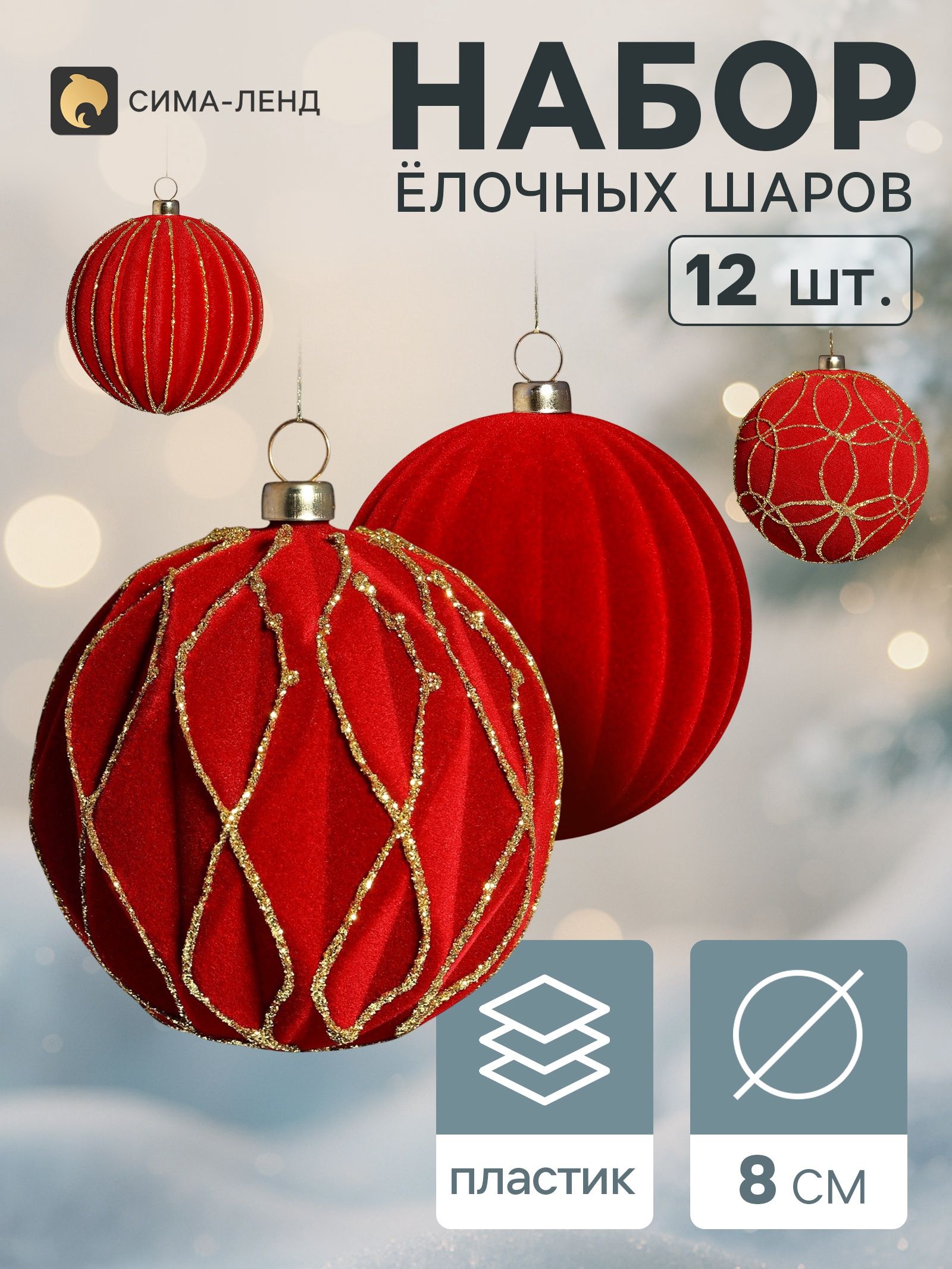 Ёлочные шары набор 12 шт. Бархатный зной всплеск, d 8 см, бордовые