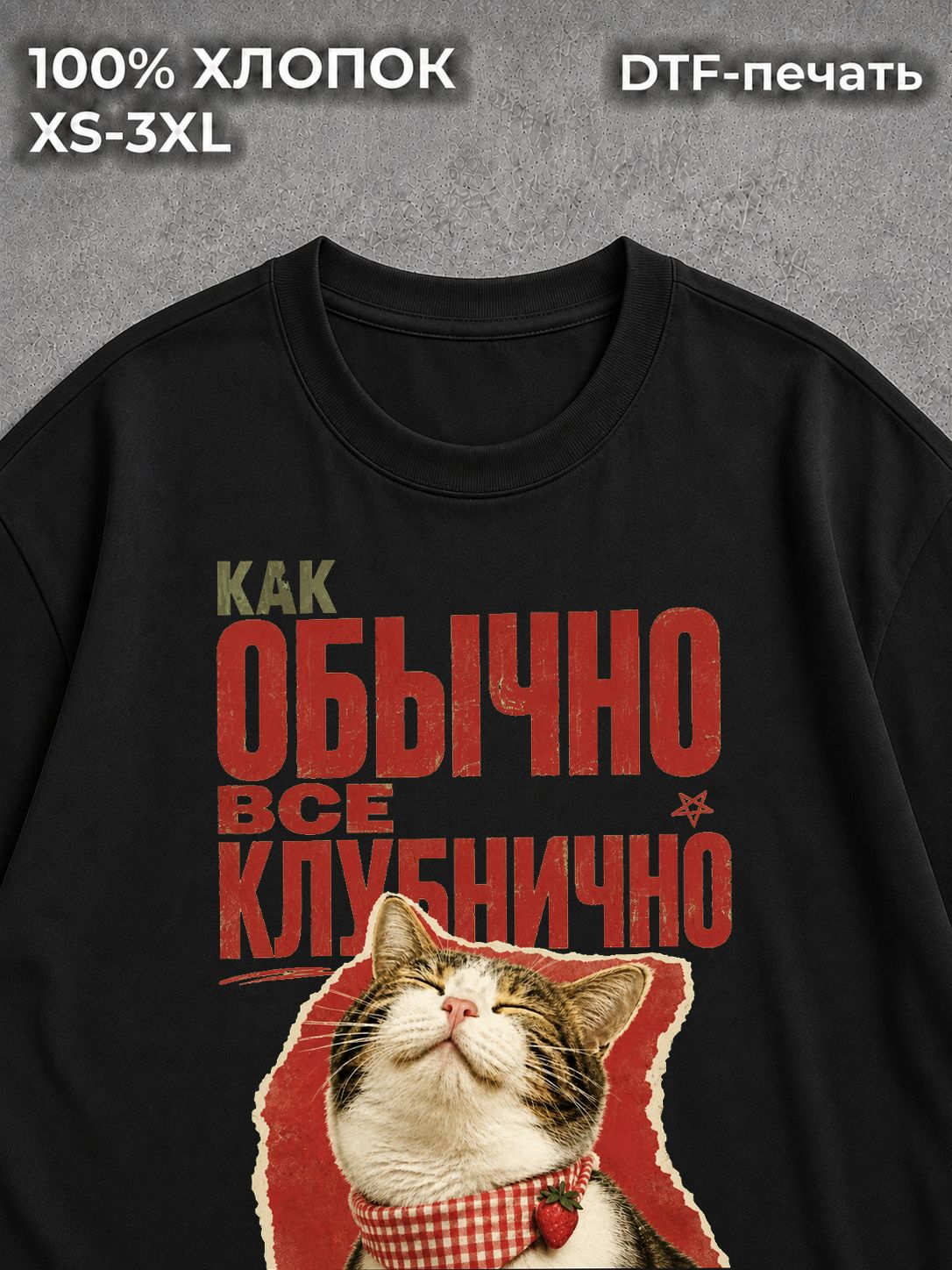 Футболка Как обычно все клубнично
