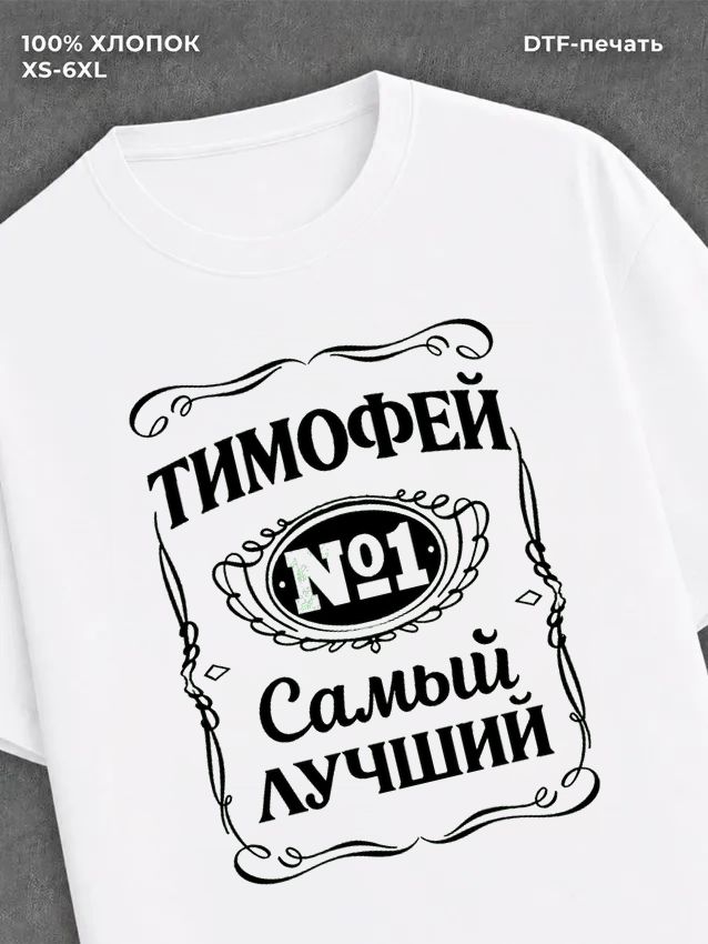 Футболка мужская именная Тимофе