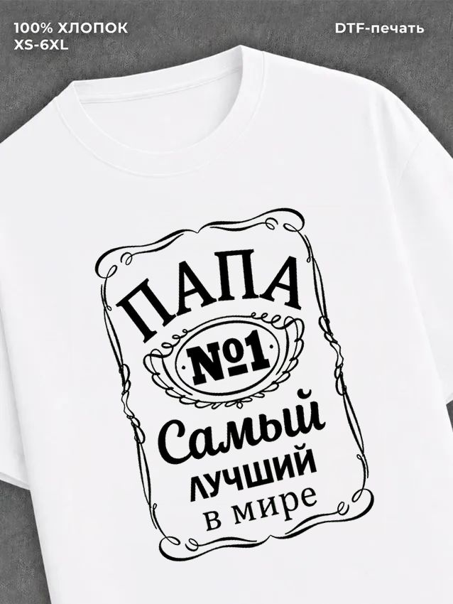 Футболка Самый лучший Папа