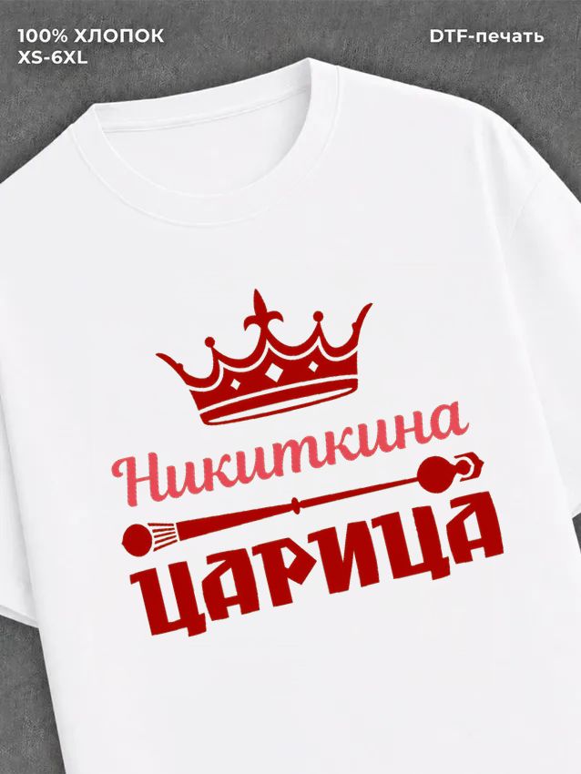 Футболка Никиткина царица Никита
