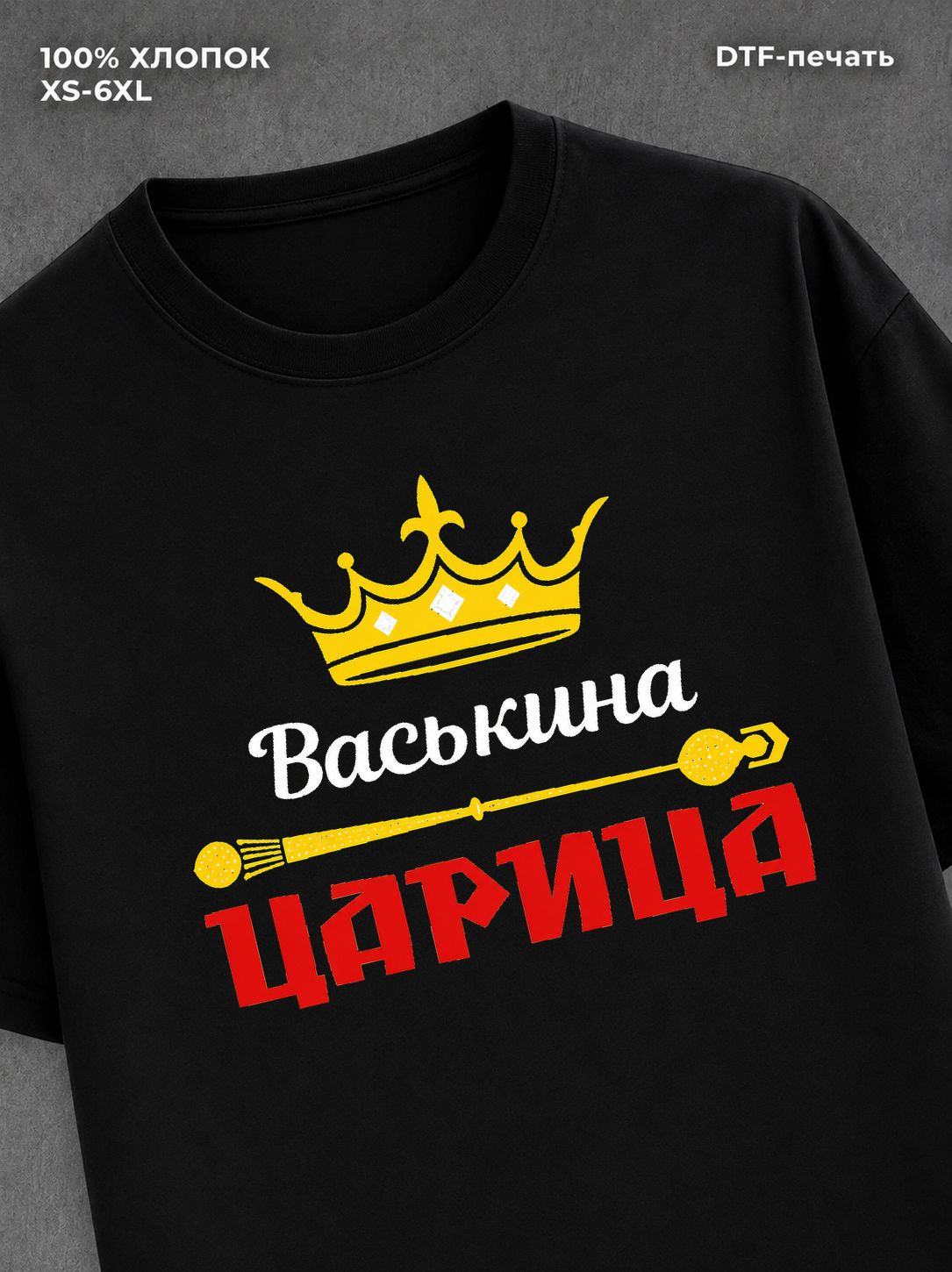 Футболка Васькина царица Вася
