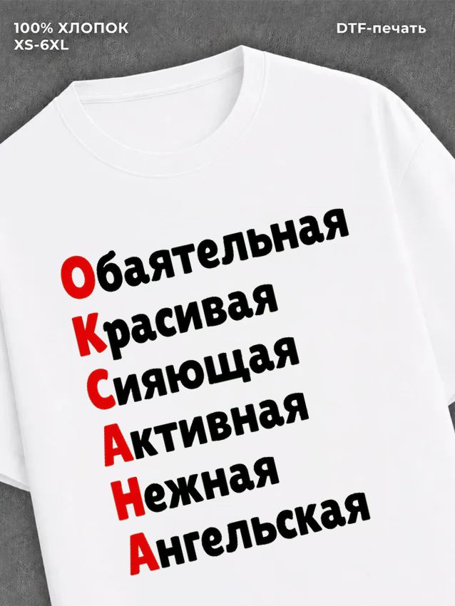 Футболка женская именная Оксана