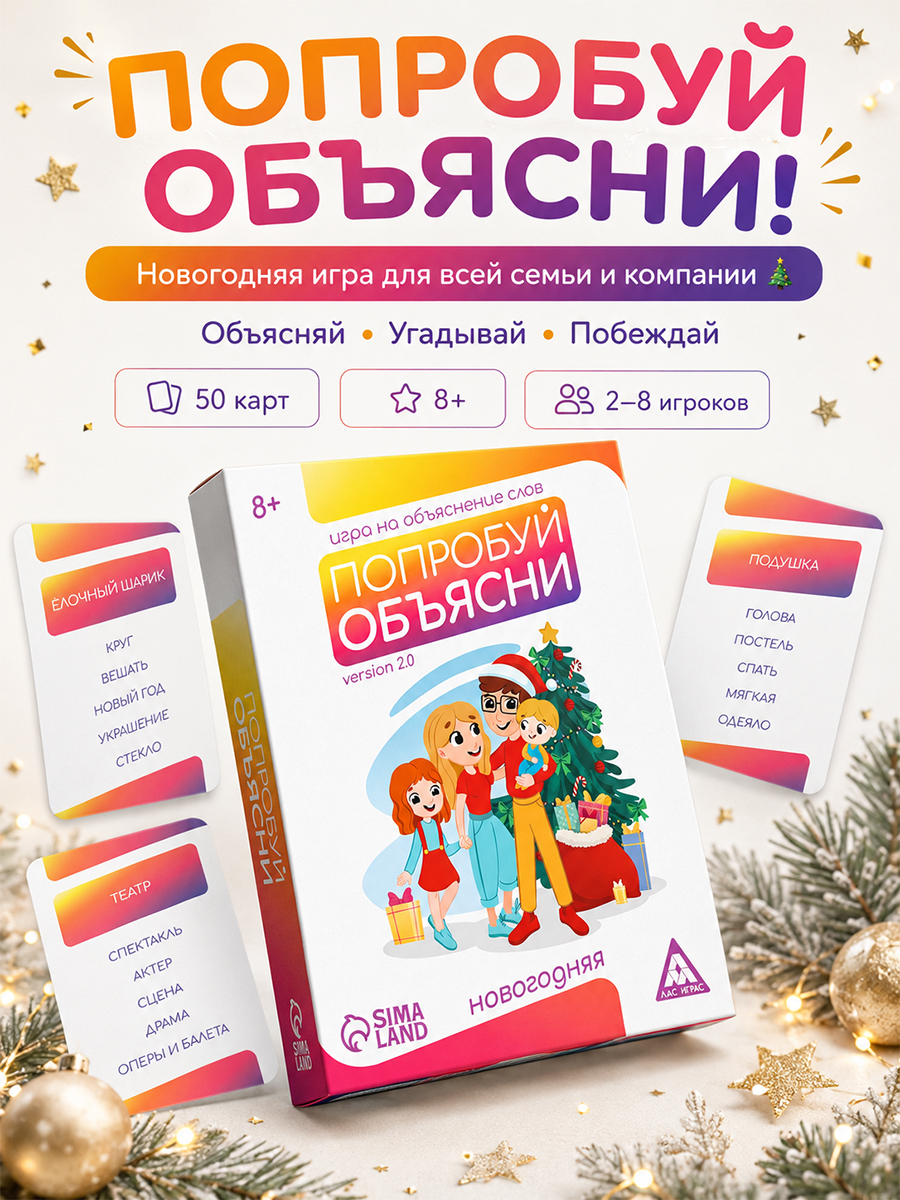 Игра на объяснение слов "Попробу объясни. Version 2.0", новогодняя, 50 карт, 8+