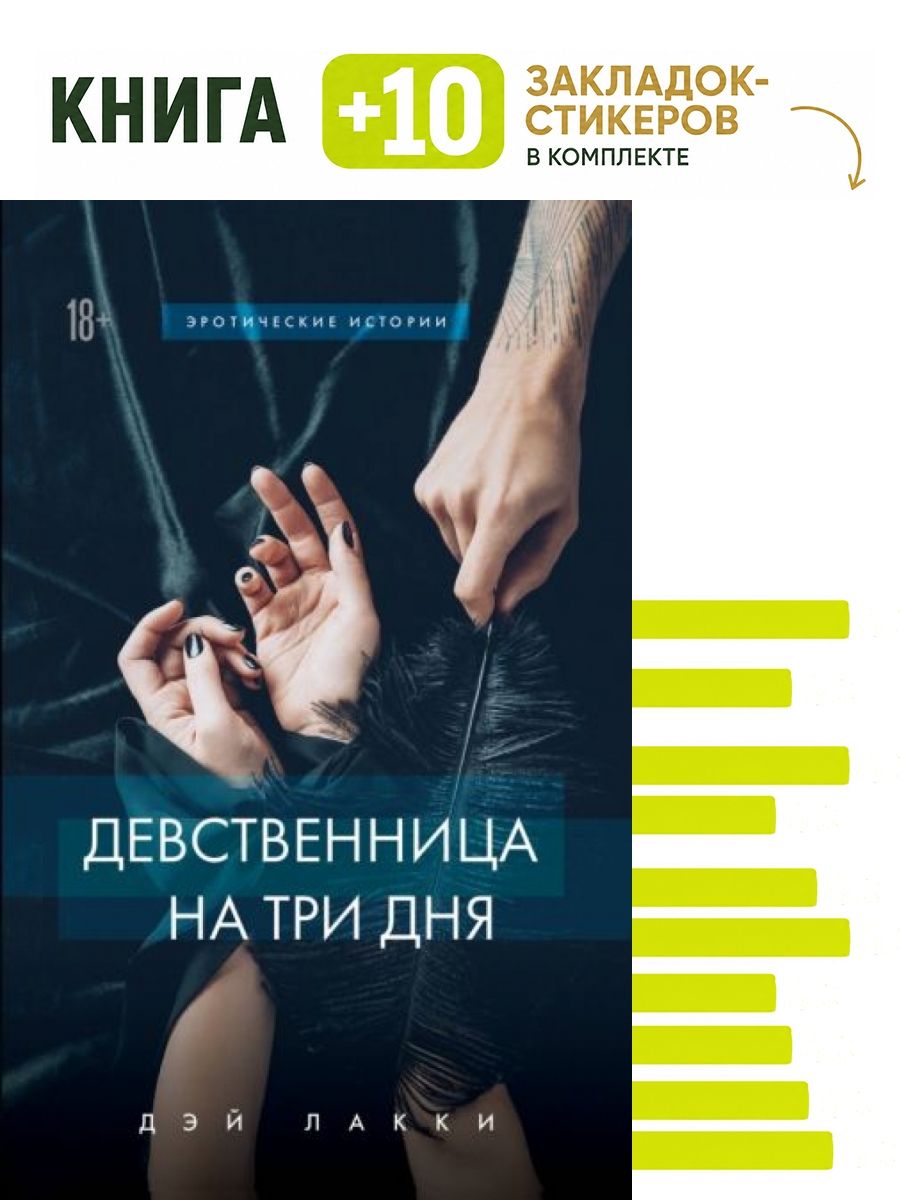 Дэй Лакки Девственница