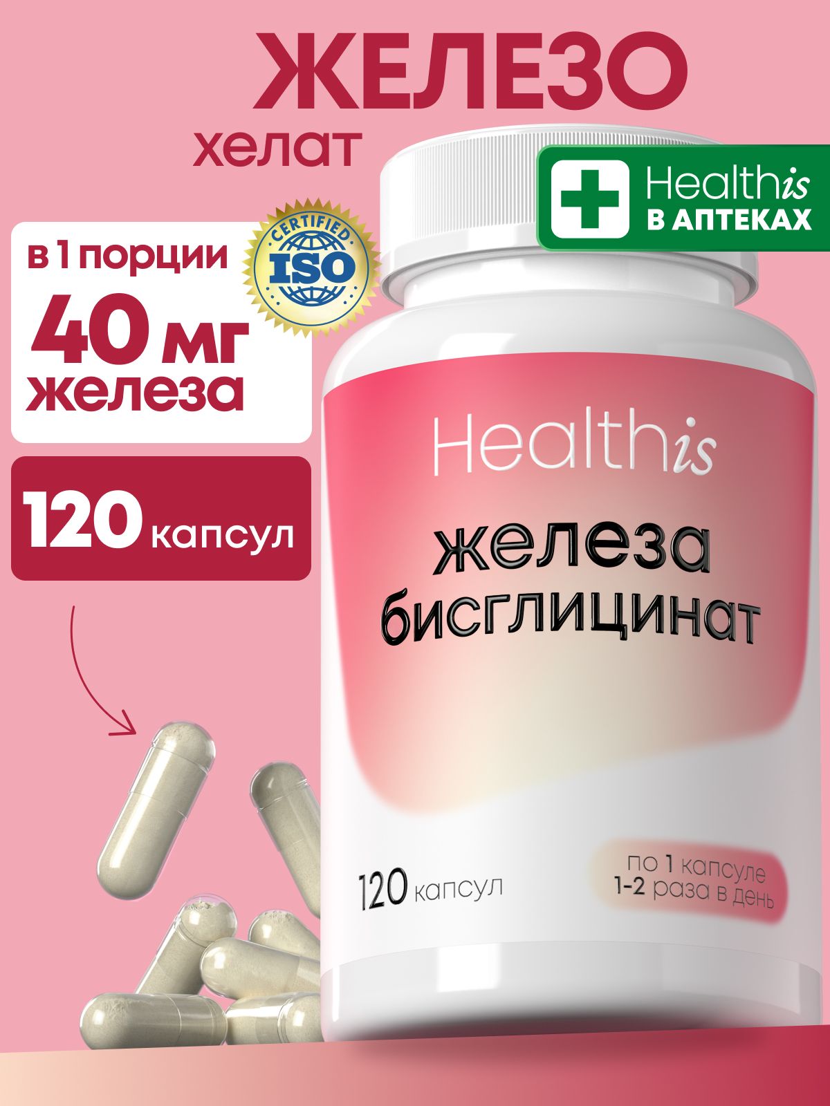 Железо витамины хелат Healthis, "Бисглицинат Железа капс" ("iron bisglycinate caps"), 120 капсул