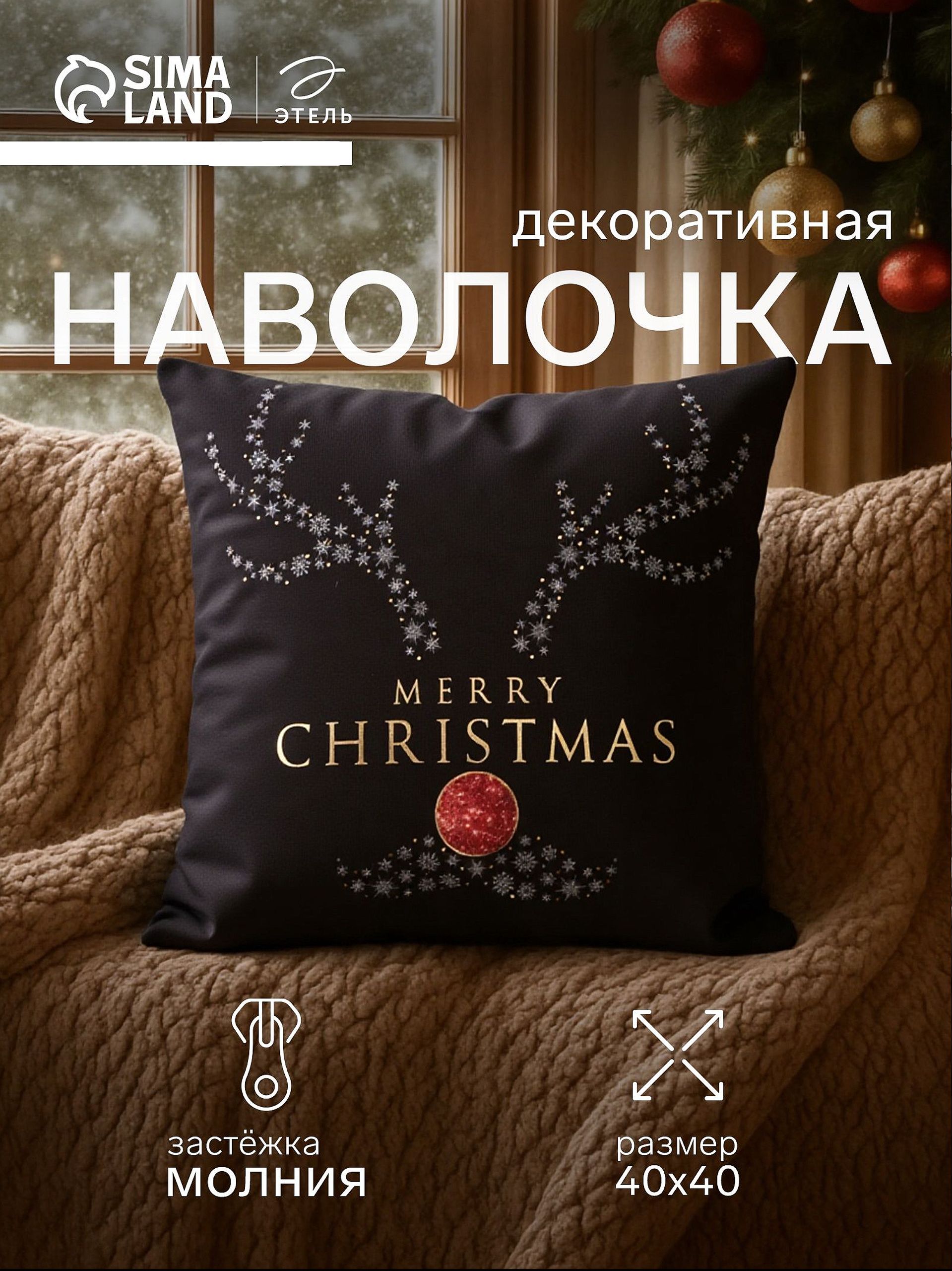 Наволочка декоративная новогодняя 40х40, "Merry Christmas (Вид 2)"