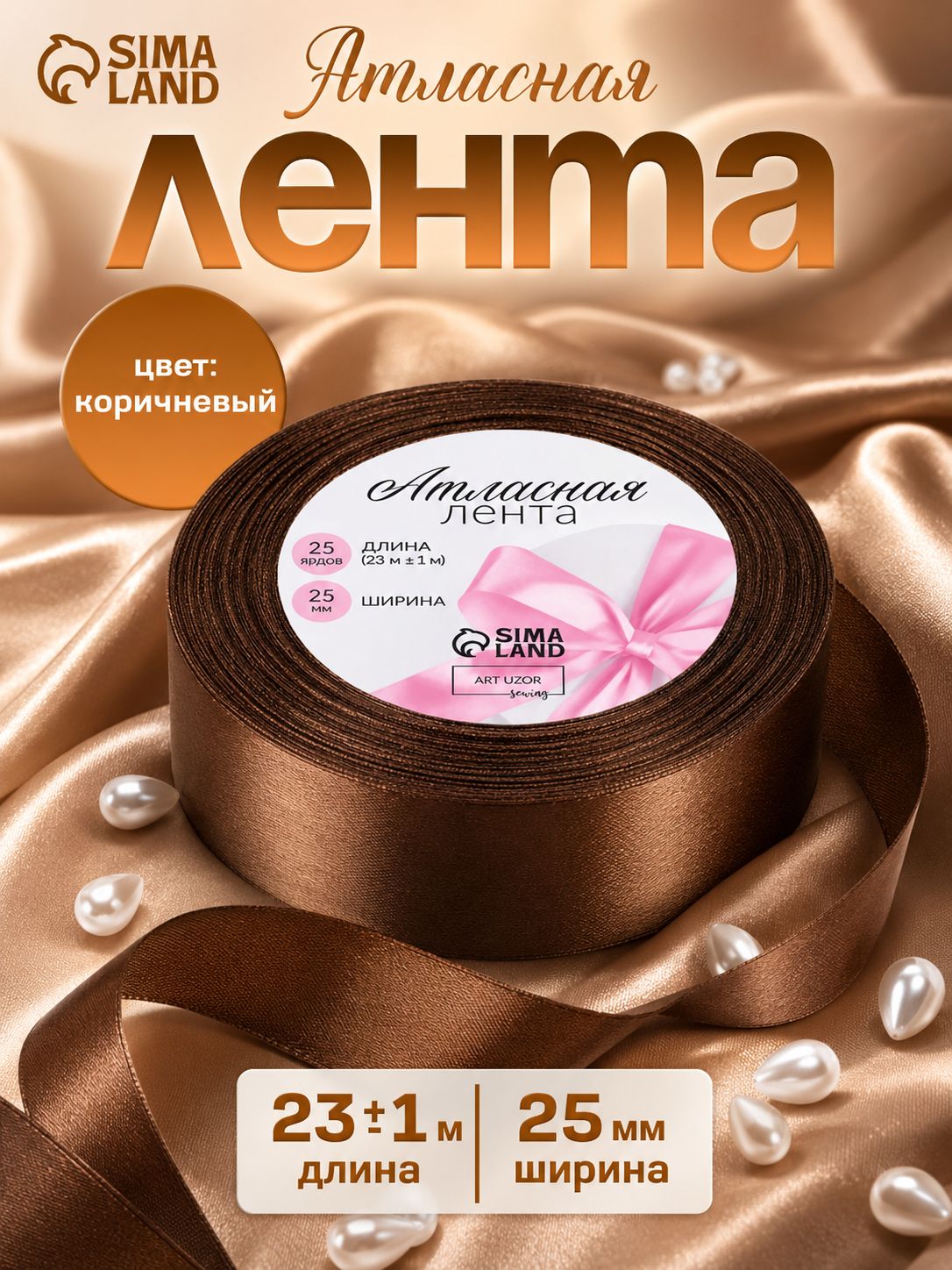 Лента атласная, 25 мм, цвет шоколадный №31