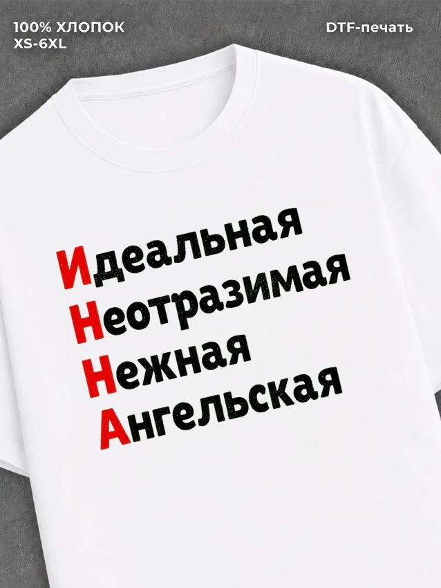 Футболка женская именная Инна