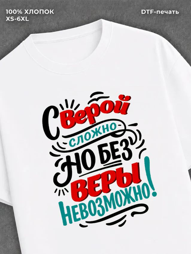 Футболка Вера