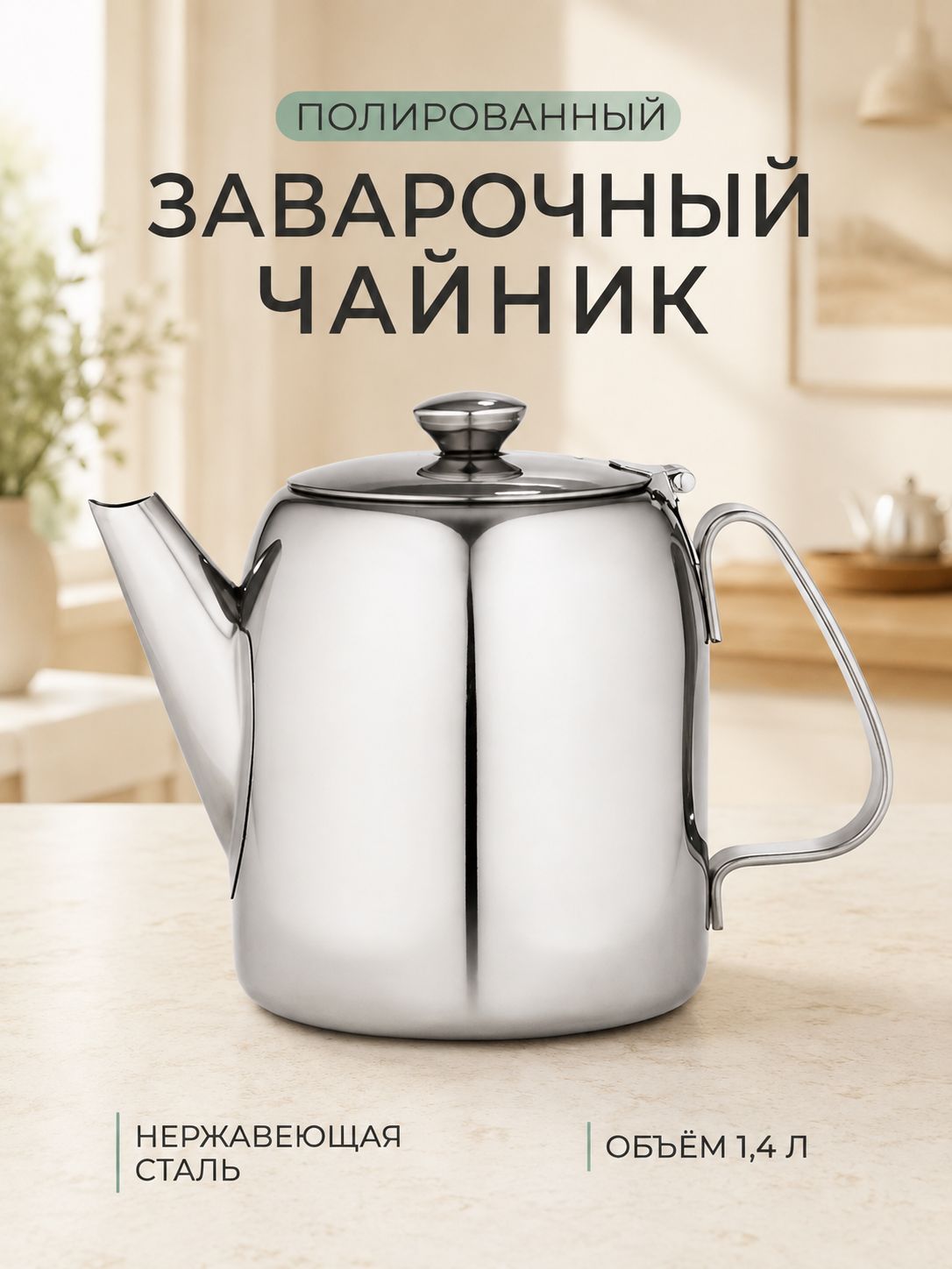 Чайник заварочный 1,4 л, нержавеющая сталь