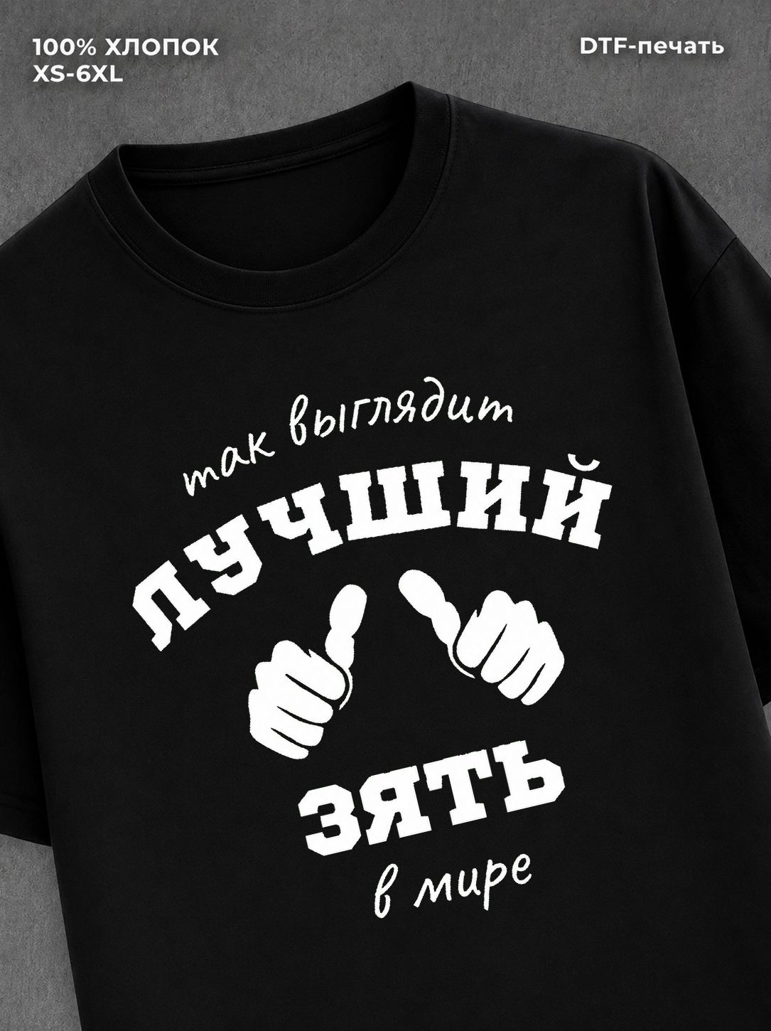 Футболка надписью "Так выглядит лучший зять