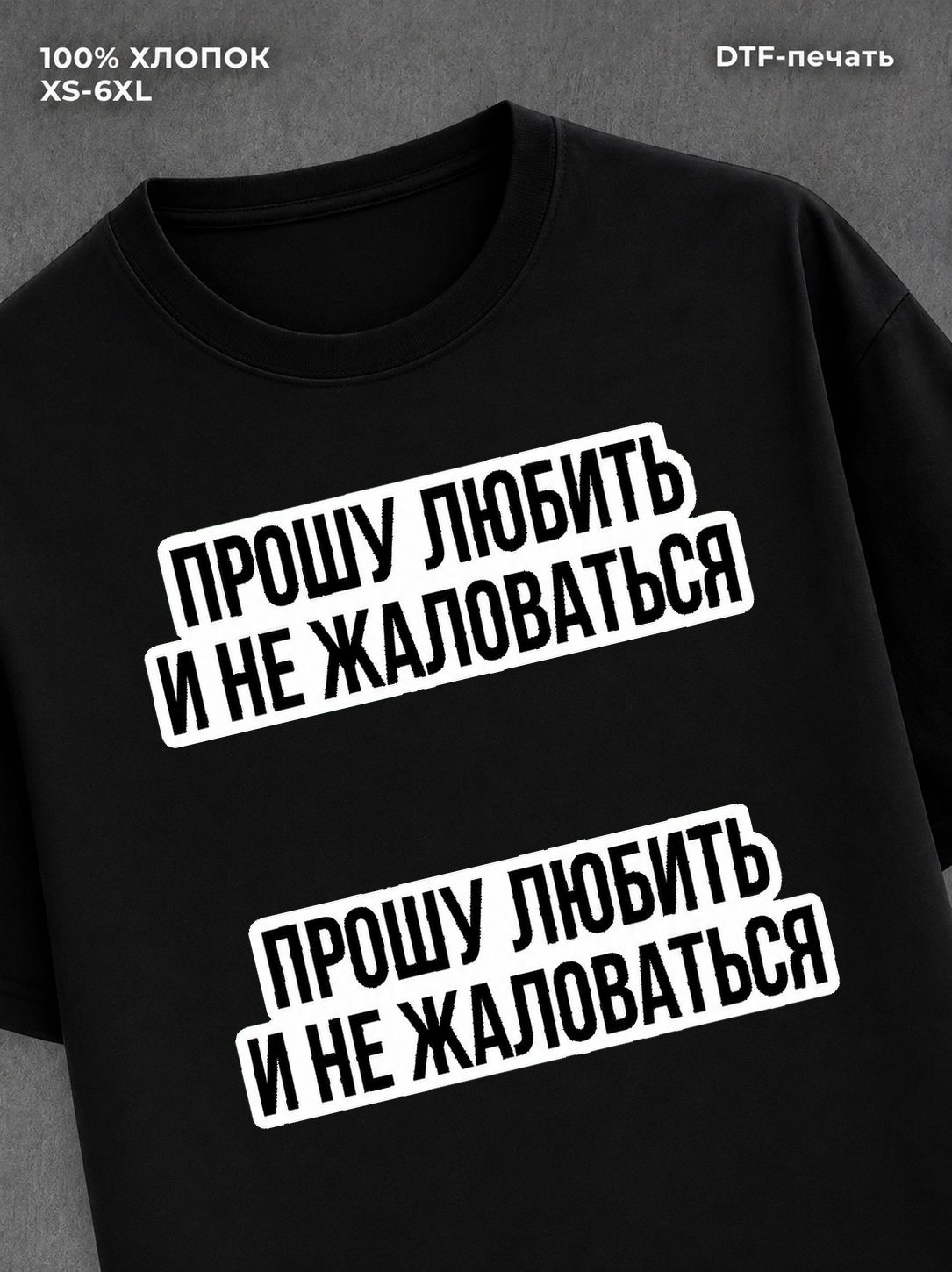 Футболка надписью "Прошу любить" хлопковая