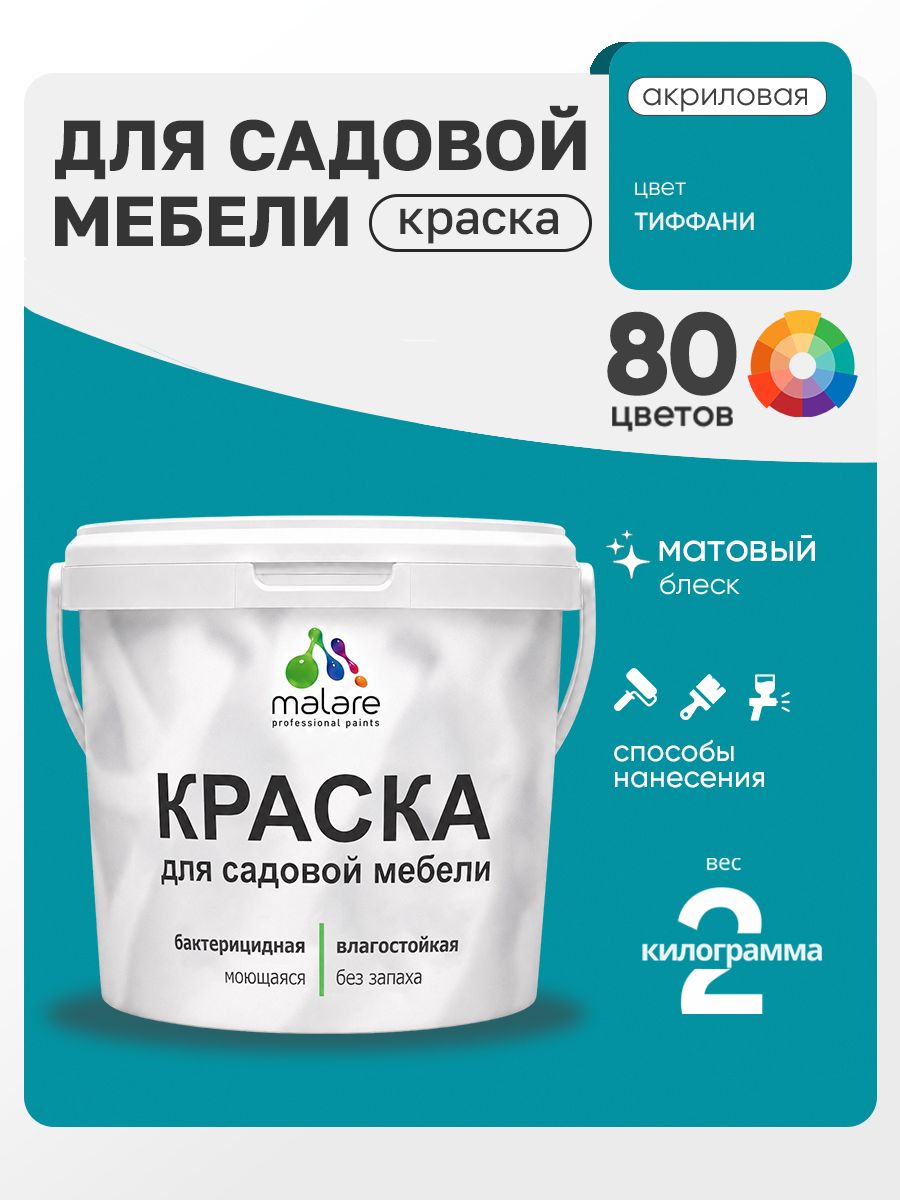Акриловая краска Malare для садовой мебели/ по дереву, для наружных и внутренних работ/ быстросохнущая моющаяся без запаха матовая, тиффани, 2 кг