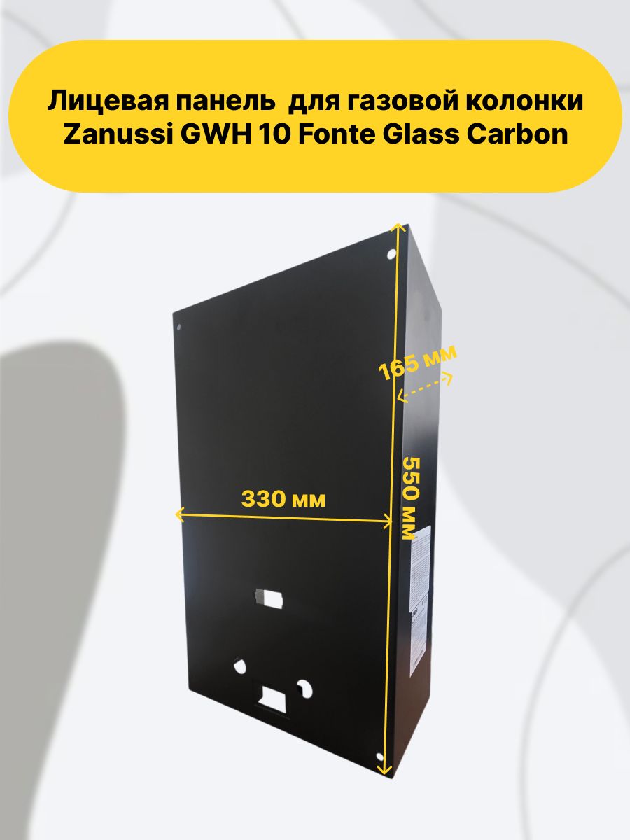 Лицевая панель (кожух облицовки) для газовой колонки Zanussi GWH 10 Fonte Glass Carbon, черная.