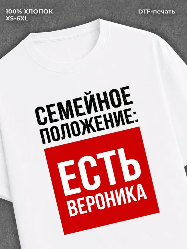 Футболка Семейное положение Вероника
