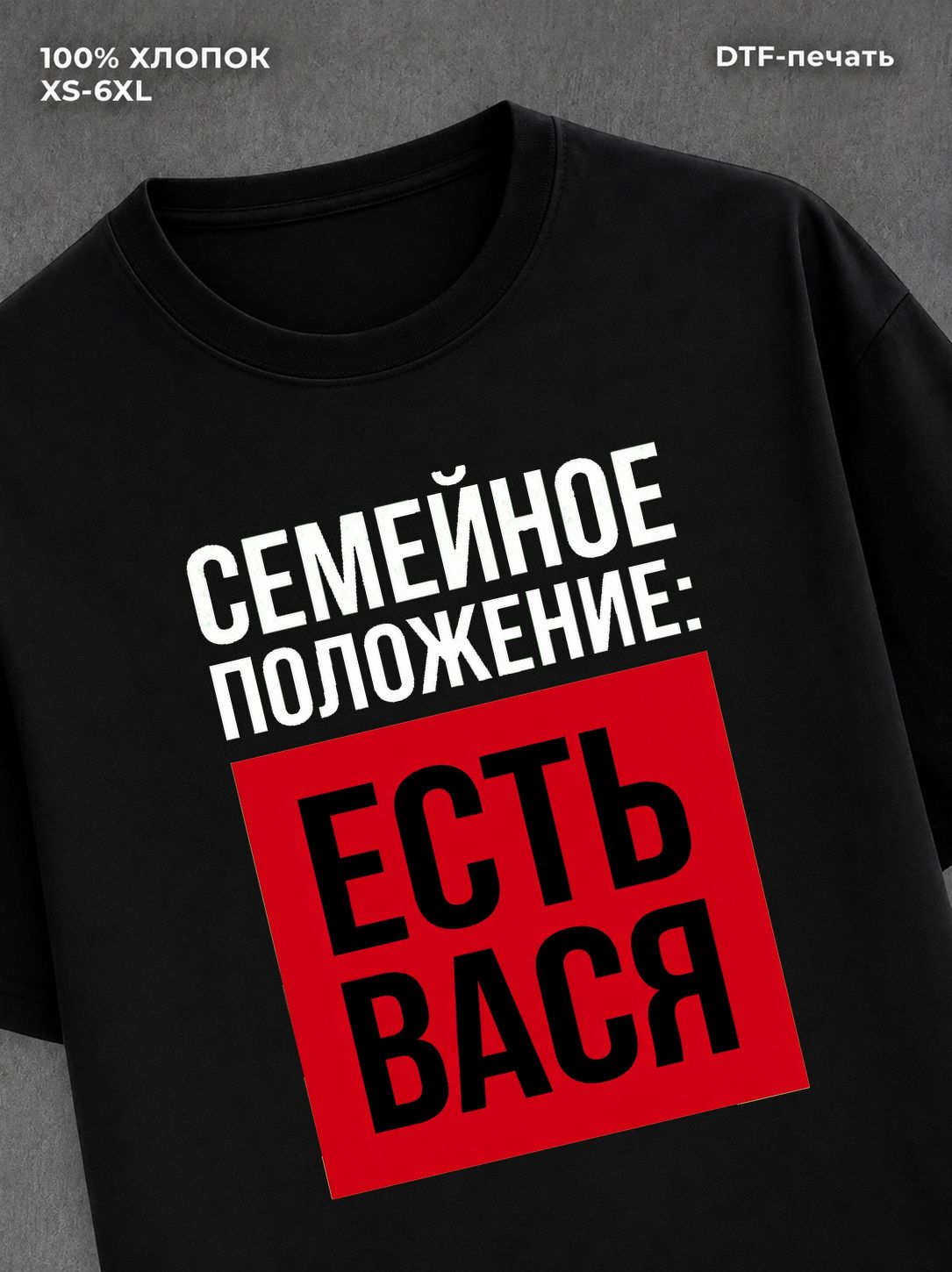 Футболка Семейное положение Вася Василий