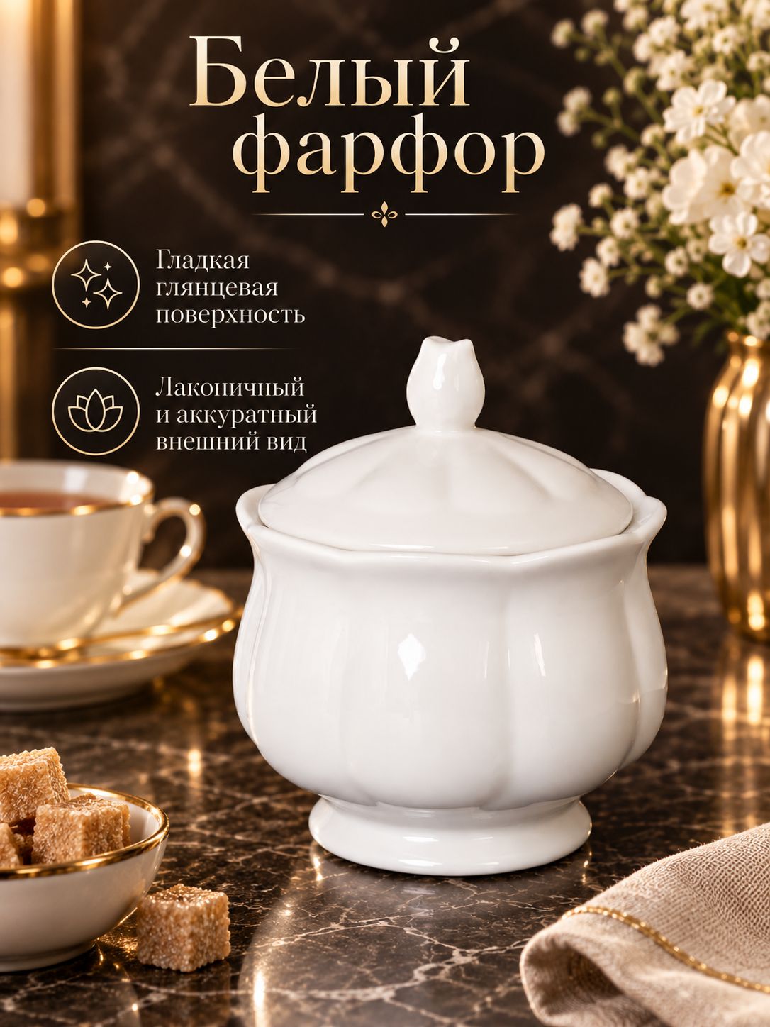Сахарница фарфоровая с крышкой 250 мл, белая Сахарница фарфоровая с крышкой 250 мл, белая
